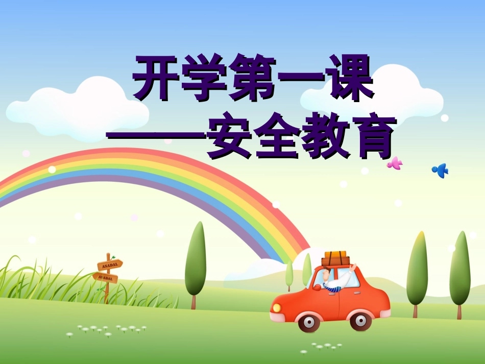 安全无小事—小学生安全教育主题班会_第1页