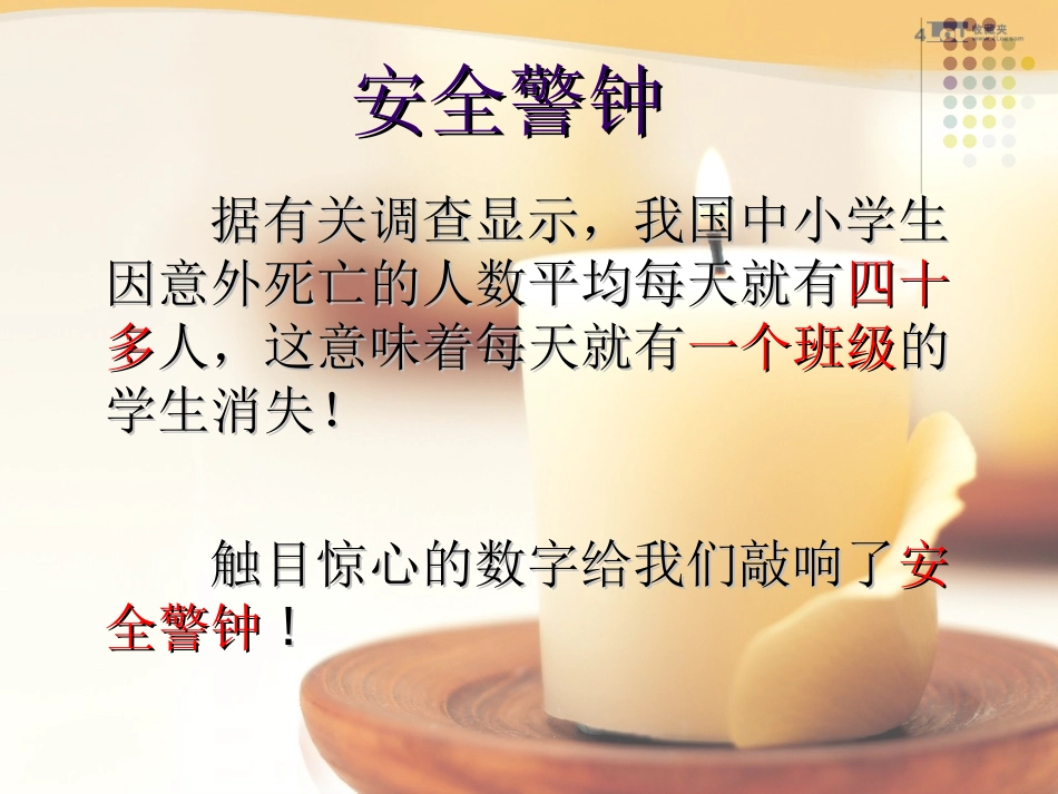 安全无小事—小学生安全教育主题班会_第2页