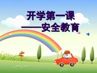 安全无小事—小学生安全教育主题班会