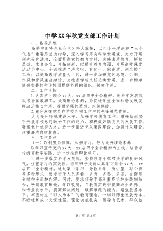 中学XX年秋党支部工作计划_1