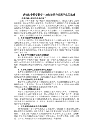 试谈初中数学教学中如何培养和发展学生的数感