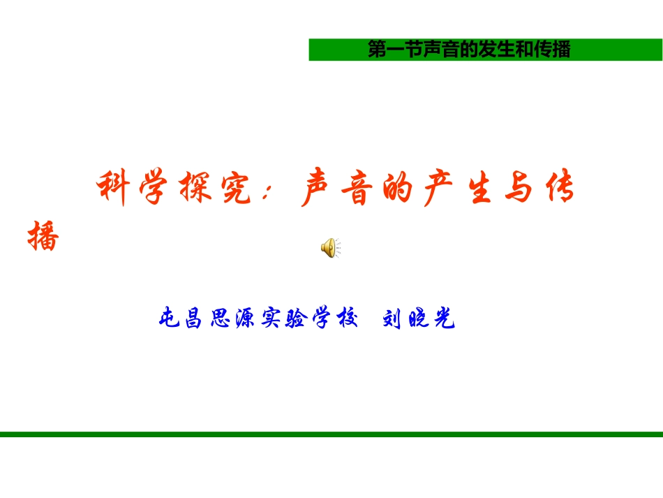 声音的产生与传播_第1页