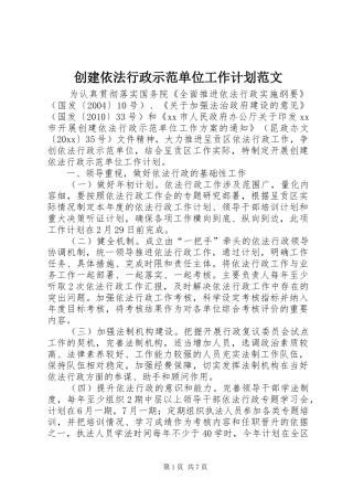 创建依法行政示范单位工作计划范文