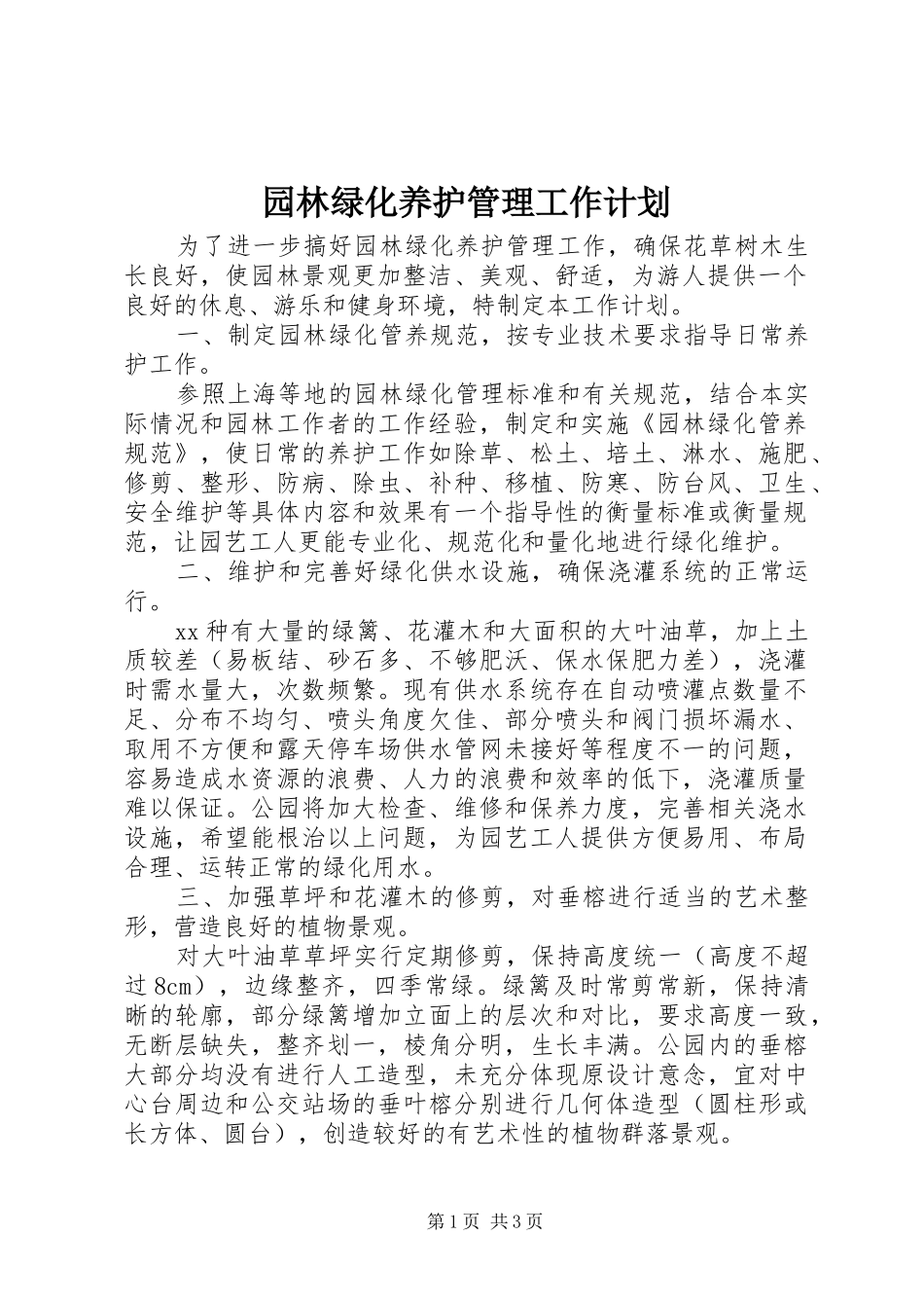 园林绿化养护管理工作计划_第1页