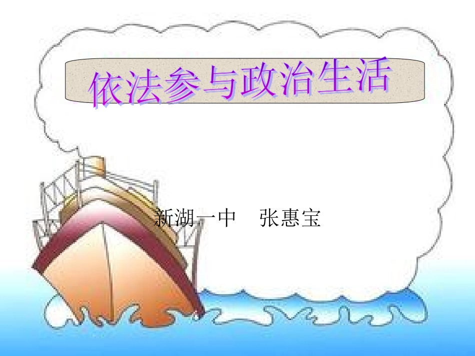 依法参与政治生活课件_第1页