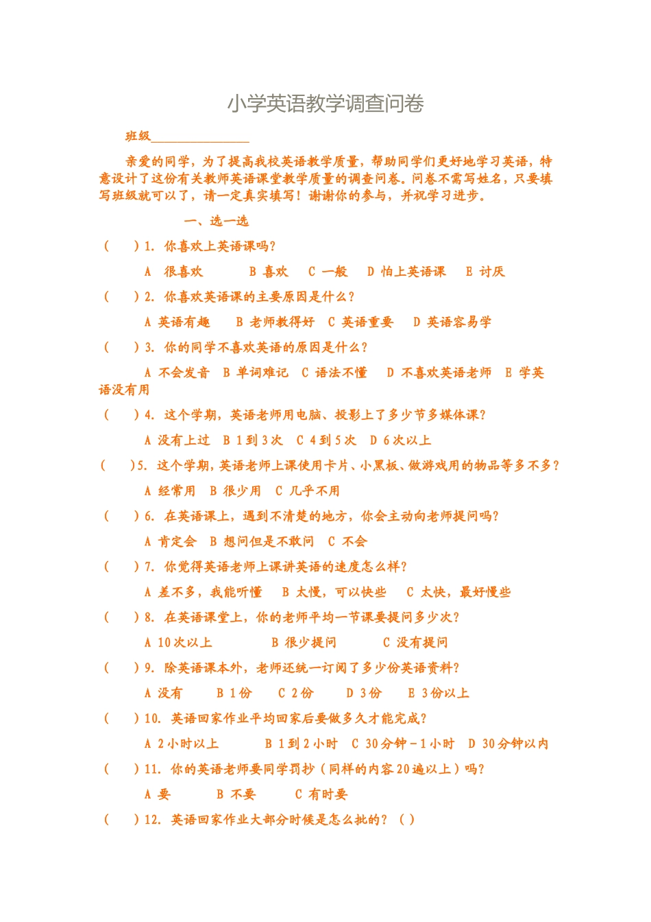 小学英语教学调查问卷_第1页