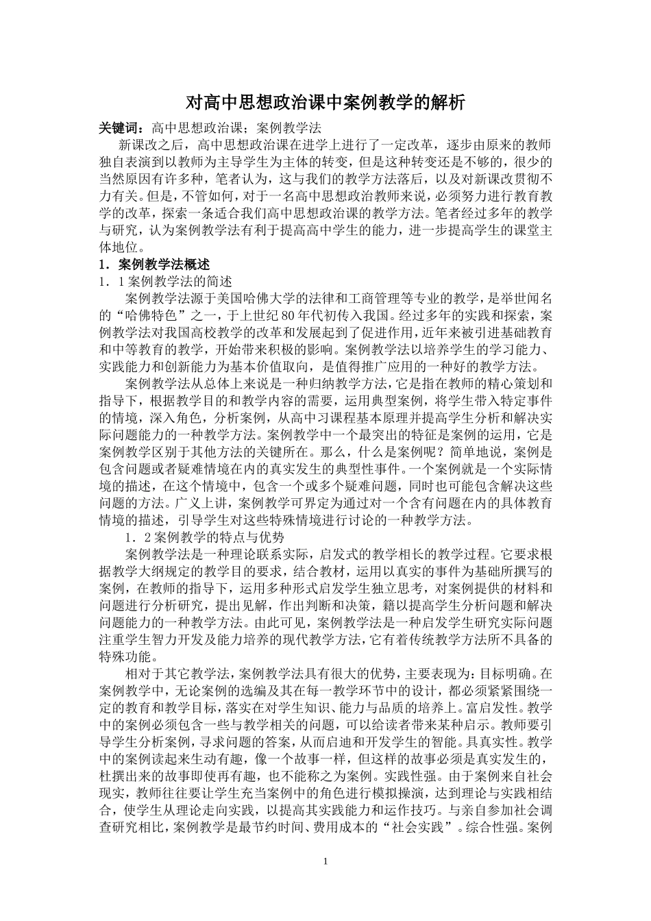 对高中思想政治课中案例教学的解析_第1页