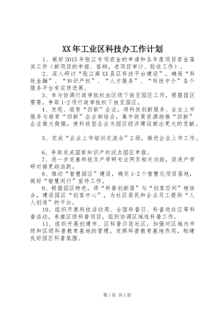 XX年工业区科技办工作计划