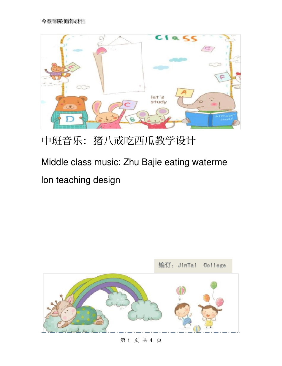 中班音乐：猪八戒吃西瓜教学设计_第1页