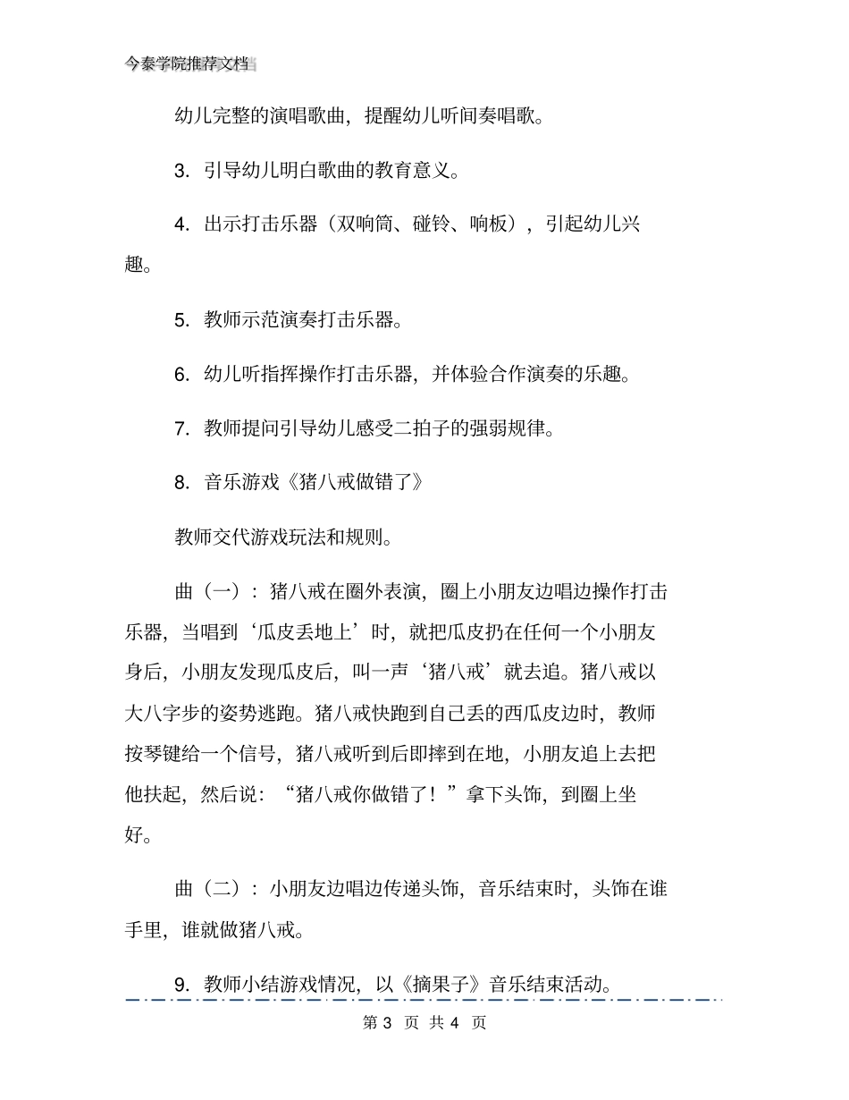 中班音乐：猪八戒吃西瓜教学设计_第3页