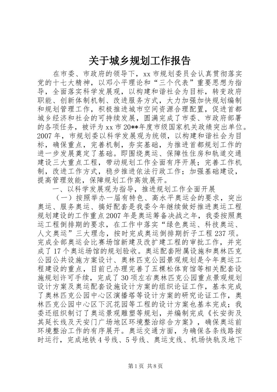 关于城乡规划工作报告_第1页