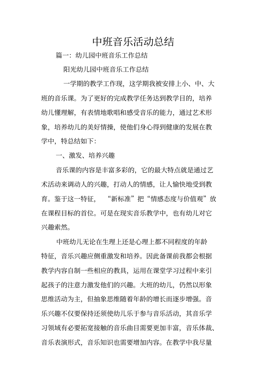 中班音乐活动总结_第1页