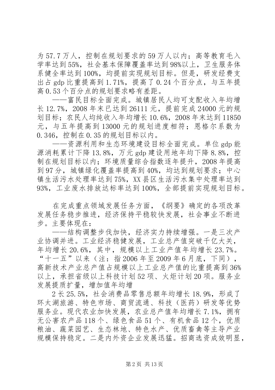 关于国民经济与社会发展“十一五”规划纲要中期评估情况和二〇〇九年上半年计划执行情况的报告_第2页