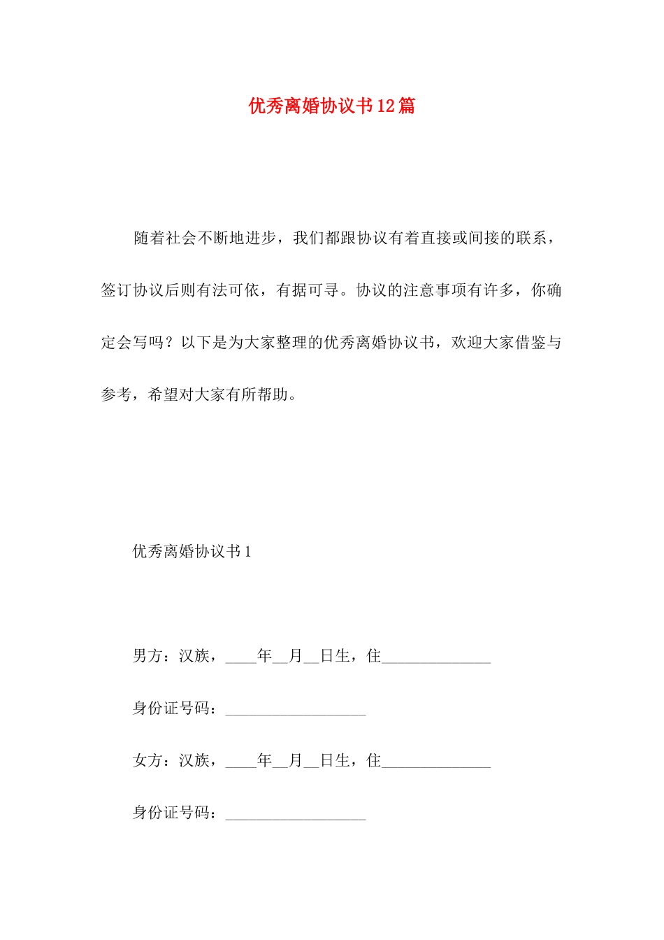 优秀离婚协议书12篇_第1页