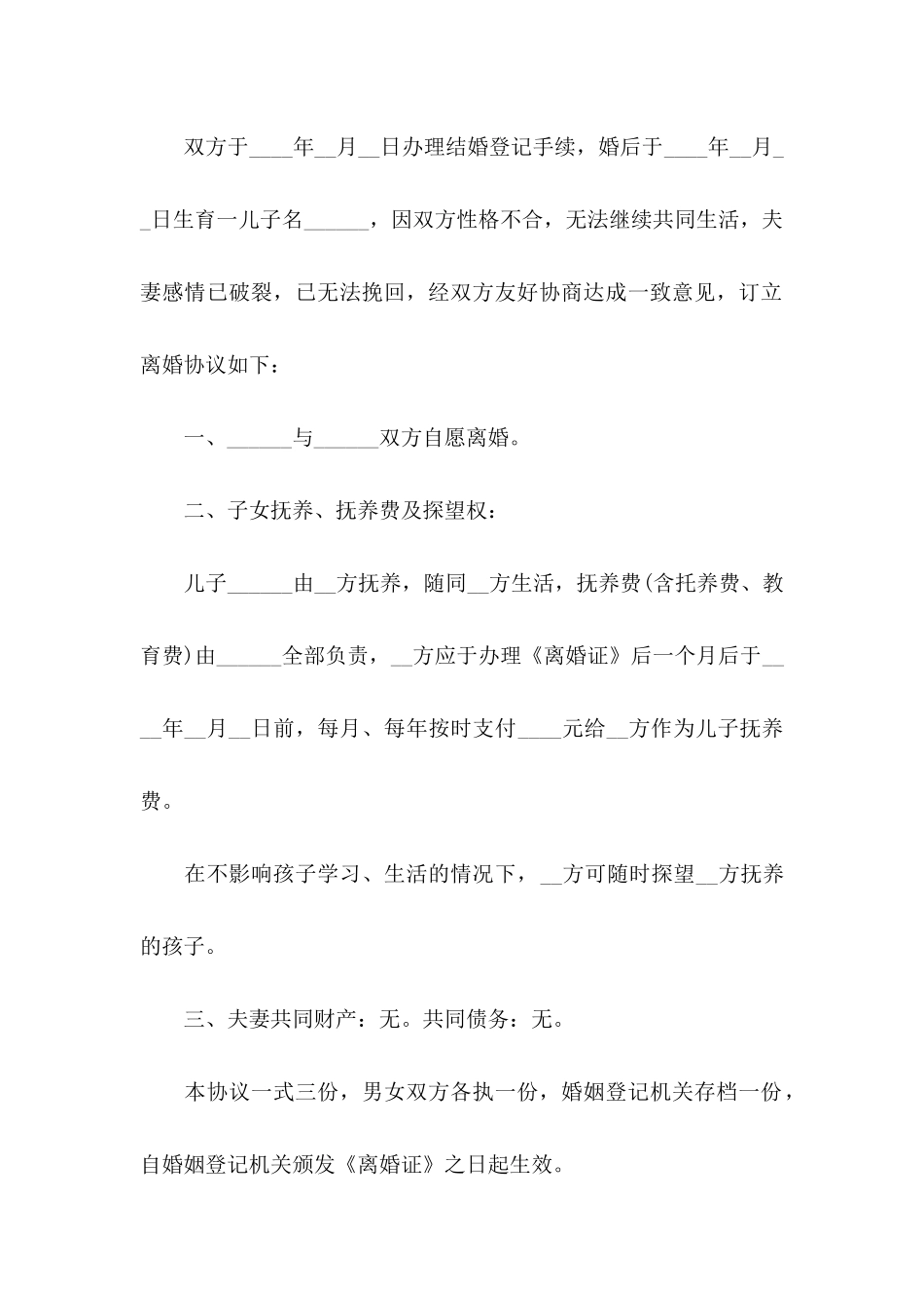 优秀离婚协议书12篇_第2页