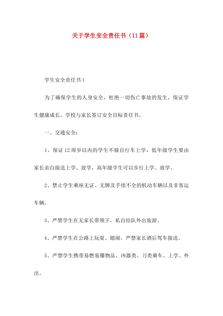 学生安全责任书（11篇）_第1页