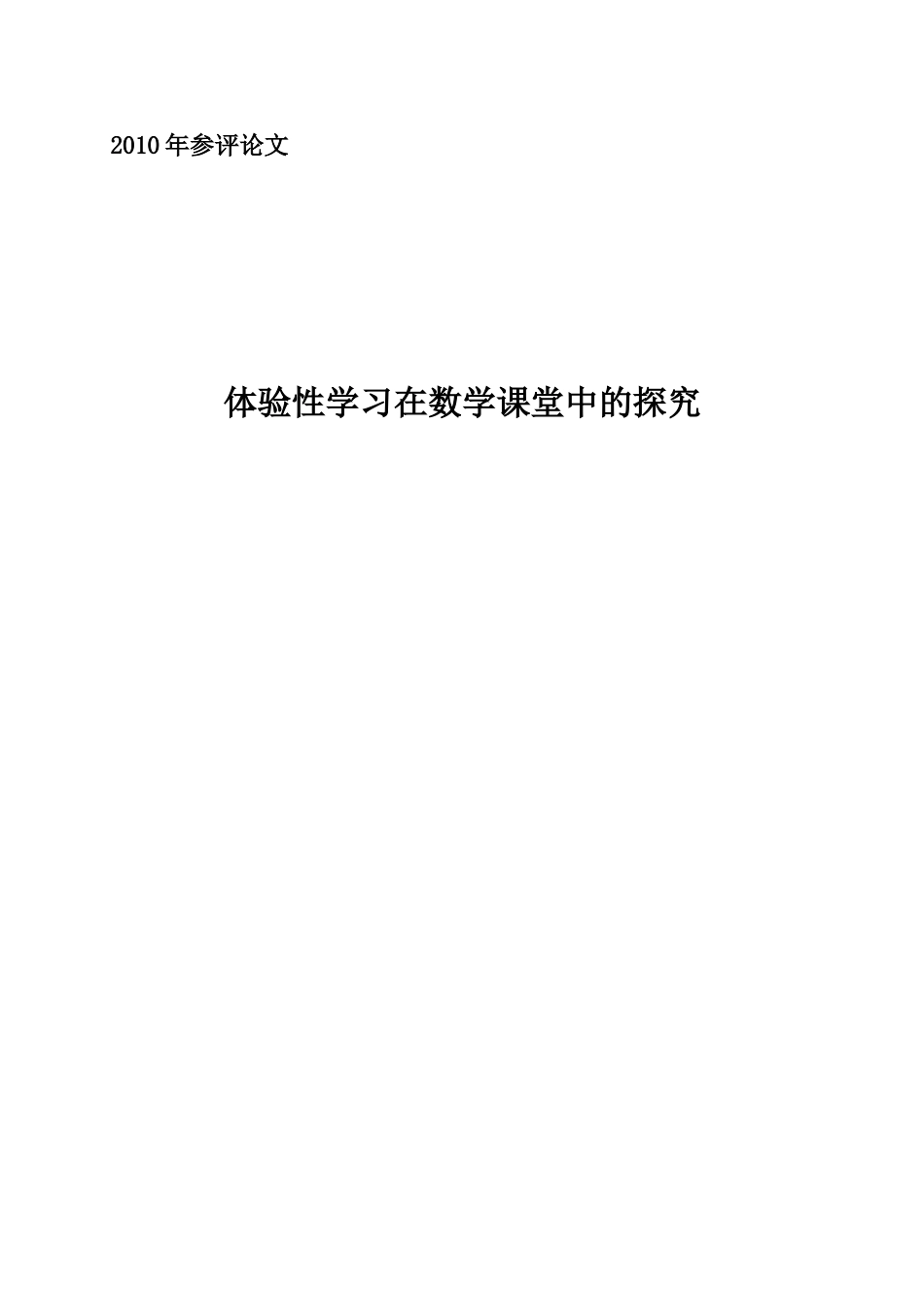 体验性学习在数学课堂中的探究（杨小燕_第1页