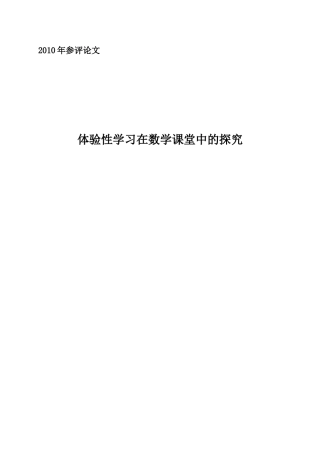 体验性学习在数学课堂中的探究（杨小燕