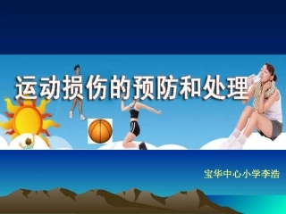 运动损伤的预防和简单处理PPT课件下载