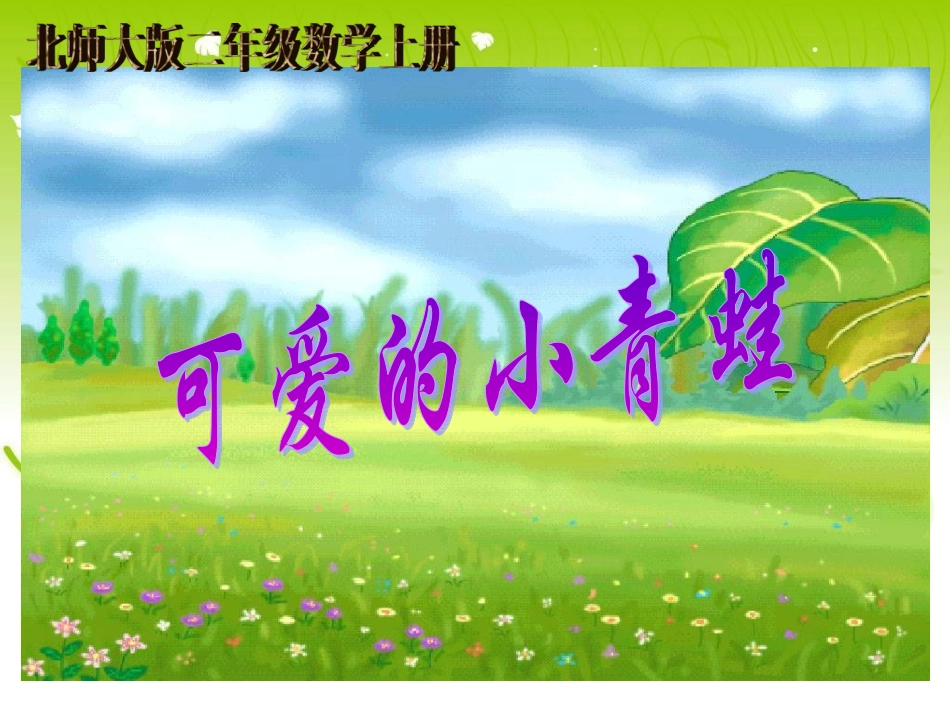 【精品】北师大版数学二年级上册《可爱的小青蛙》课件_第1页