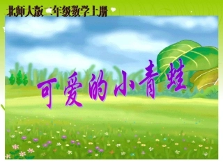 【精品】北师大版数学二年级上册《可爱的小青蛙》课件