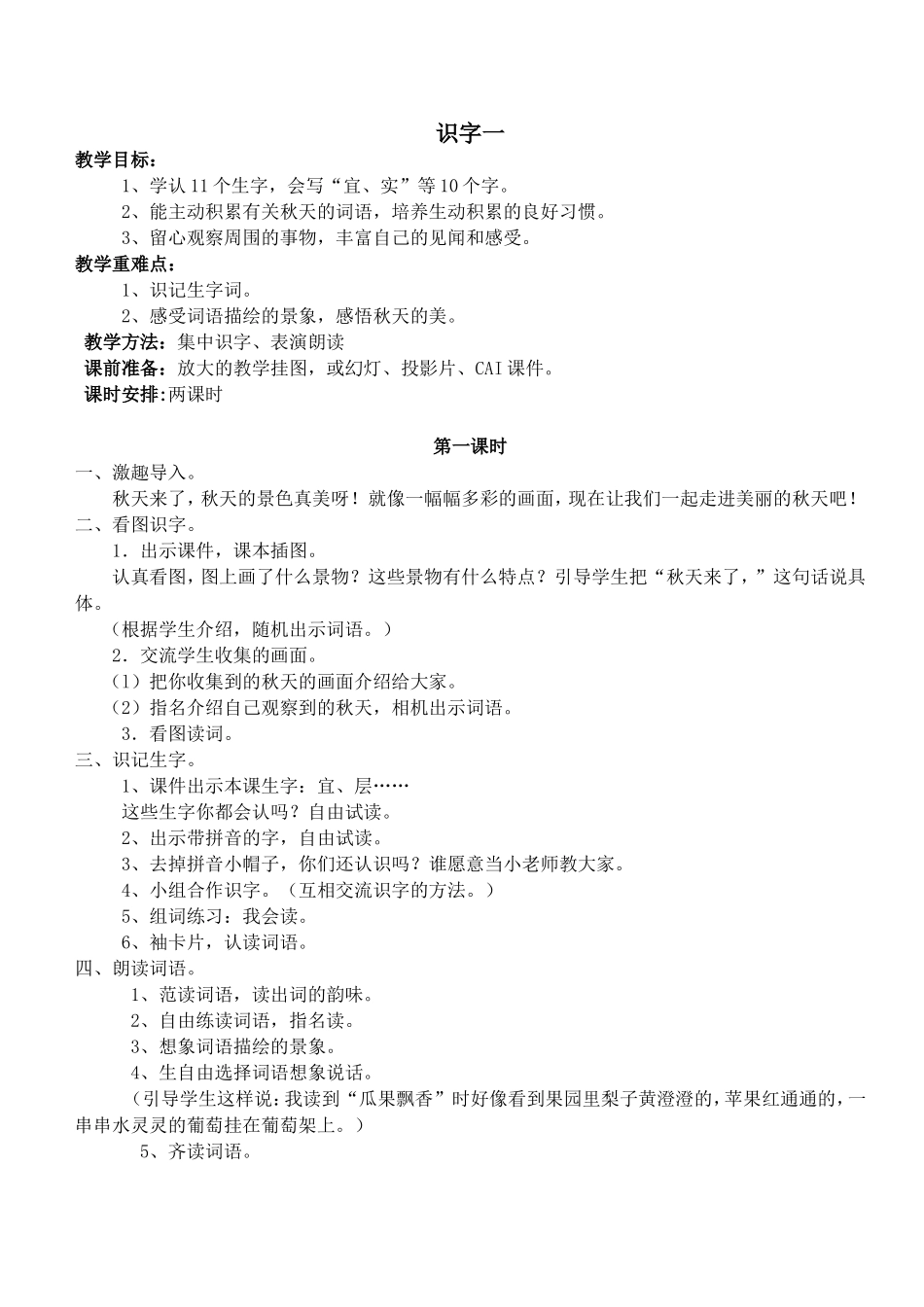 二年级上册识字一教学设计陆佳超_第1页