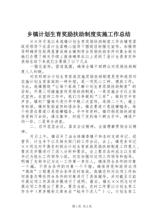 乡镇计划生育奖励扶助制度实施工作总结