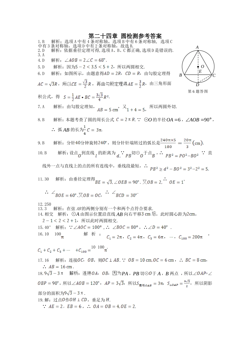 第二十四章圆检测参考答案_第1页