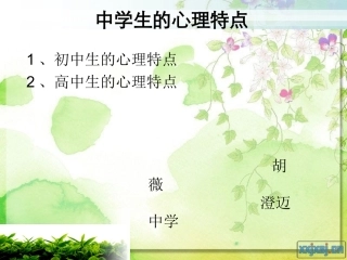 中学生的心理特点