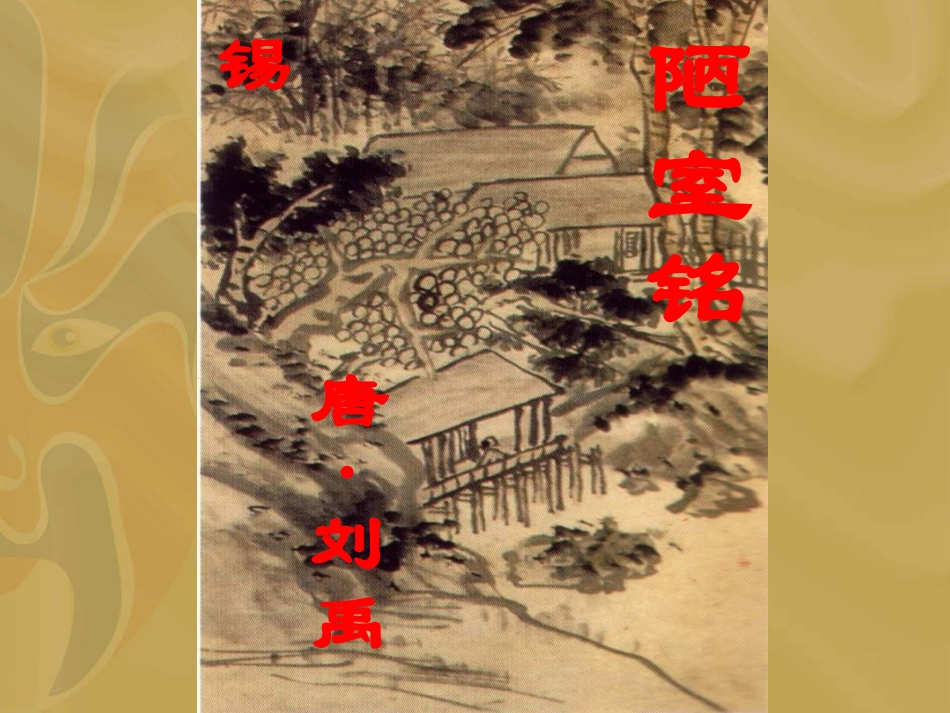 公开课〈陋室铭〉_第1页