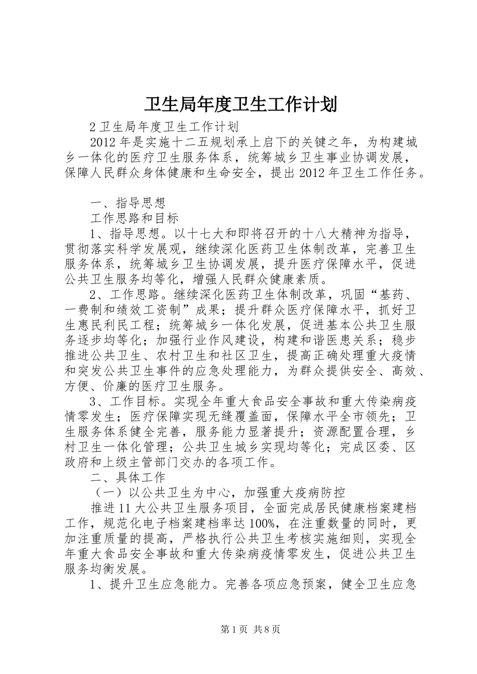 卫生局年度卫生工作计划_第1页
