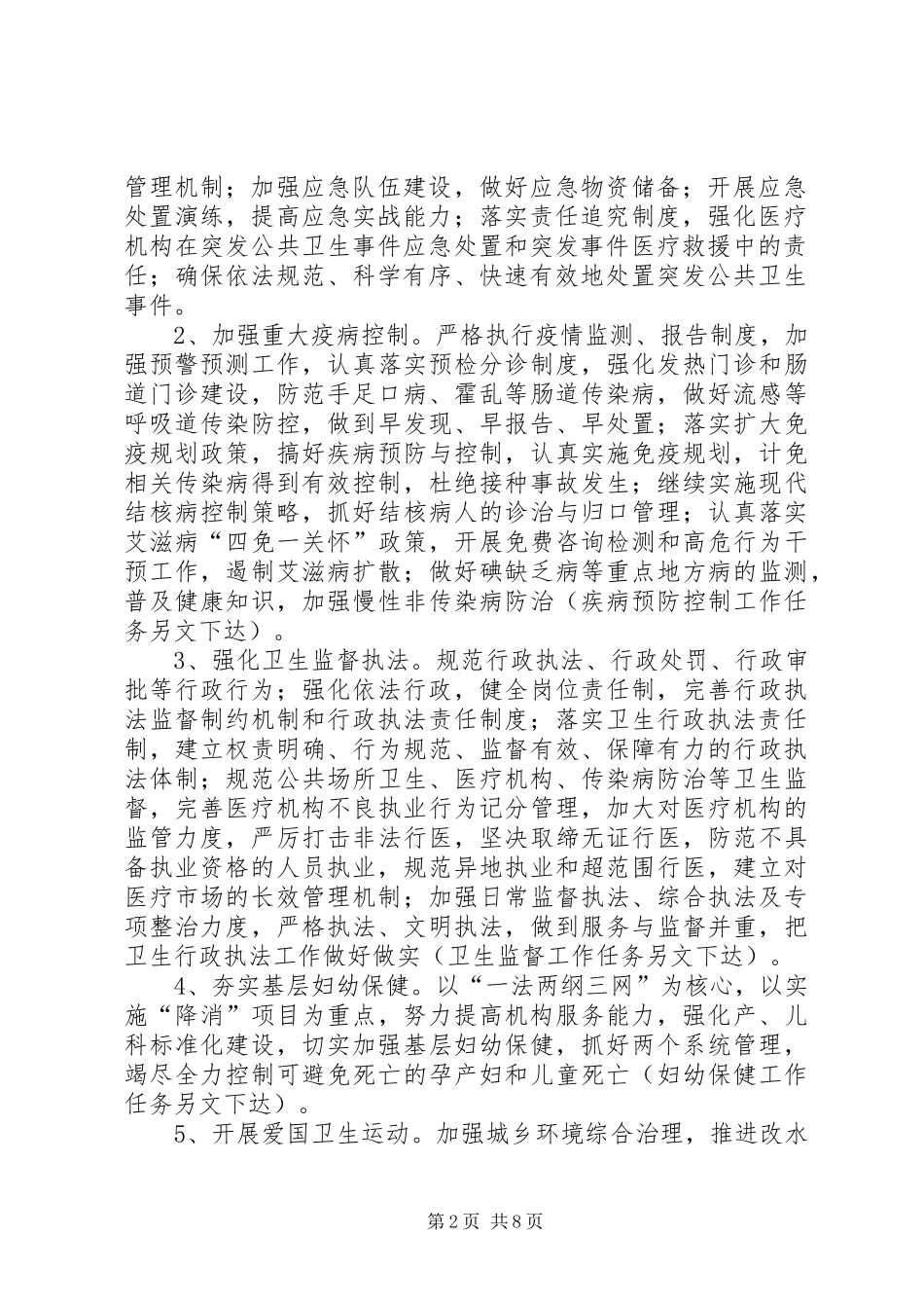 卫生局年度卫生工作计划_第2页