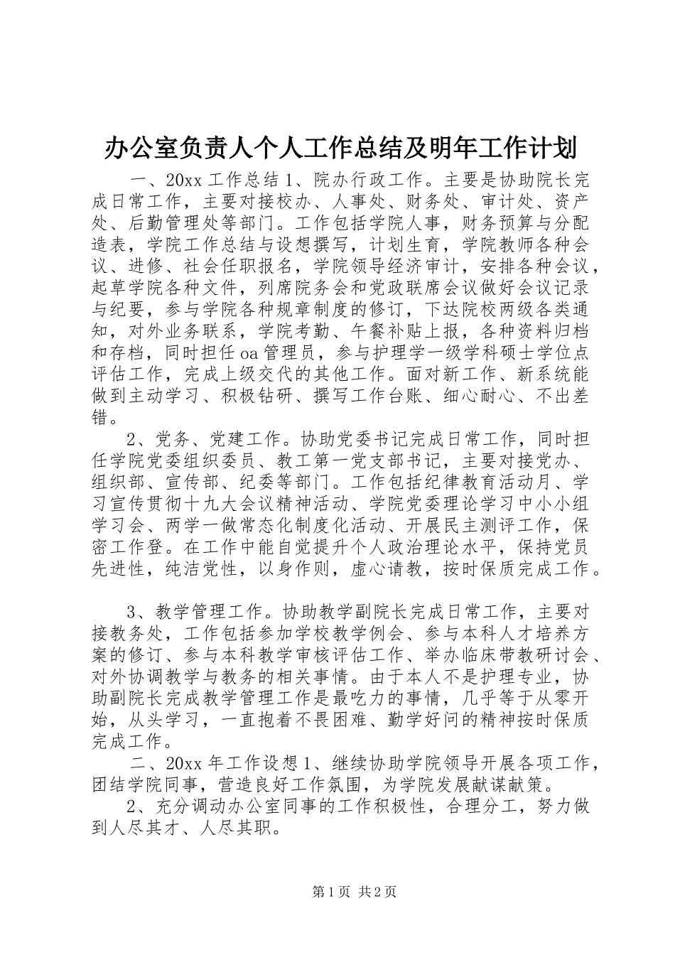 办公室负责人个人工作总结及明年工作计划_第1页