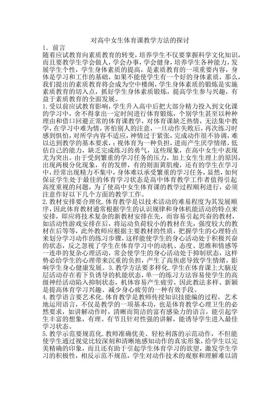 对高中女生体育课教学方法的探讨_第1页