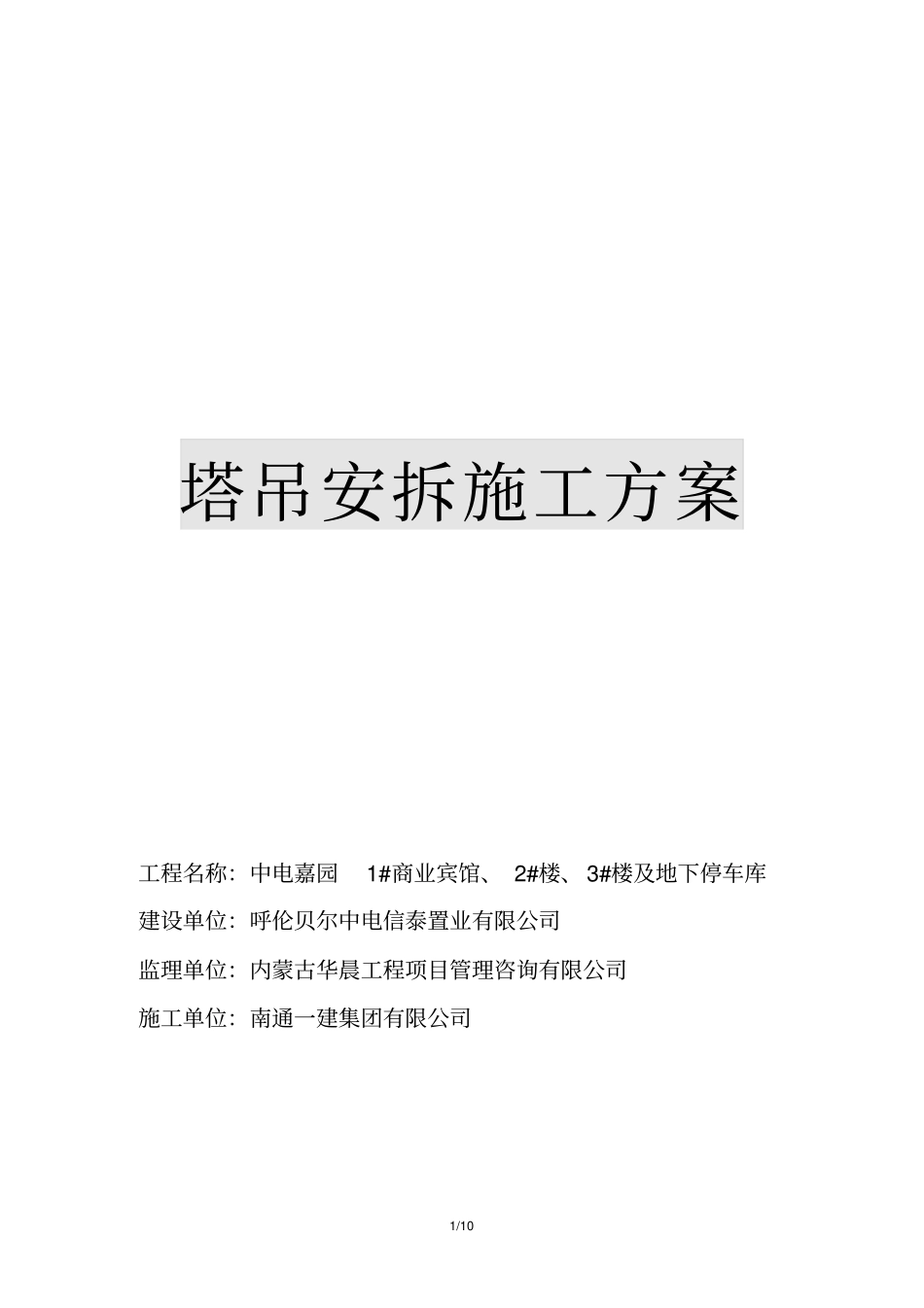 中电嘉园塔吊吊装施工方案资料_第1页