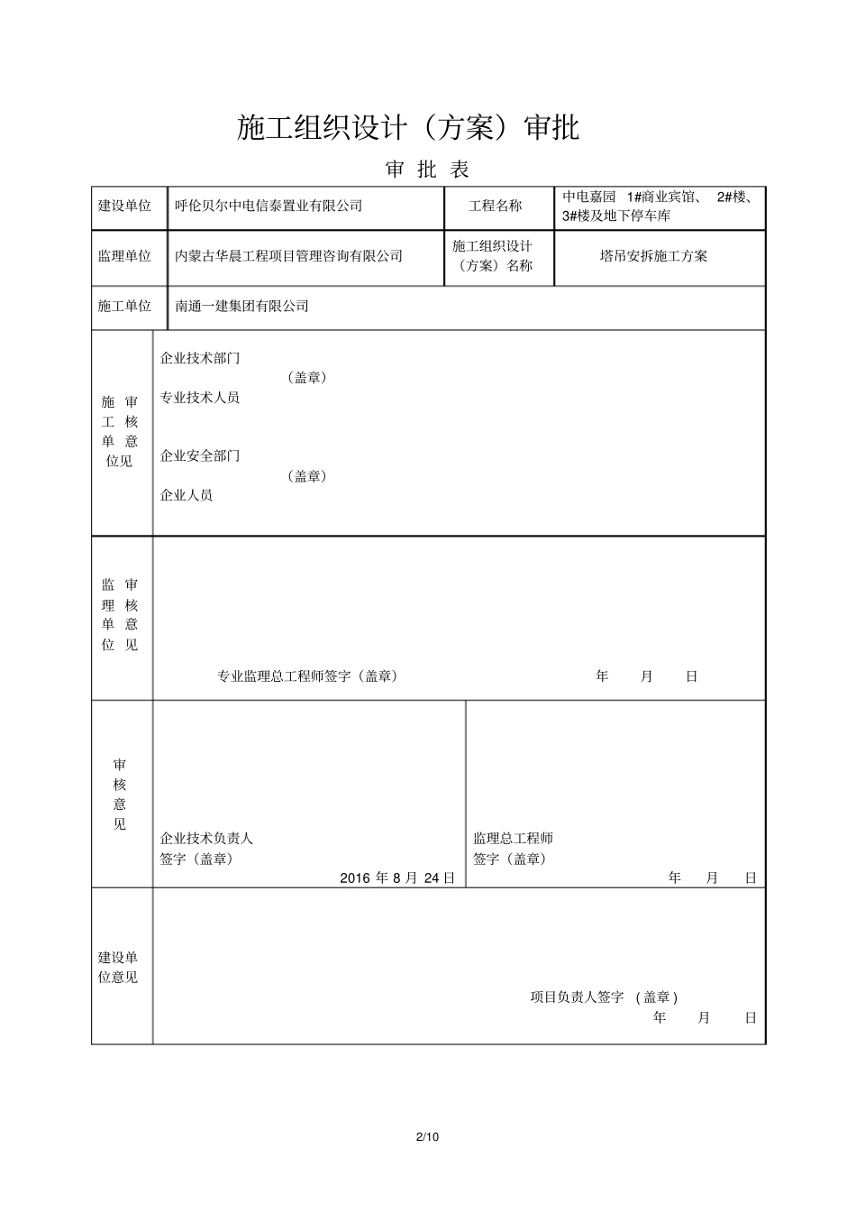 中电嘉园塔吊吊装施工方案资料_第2页