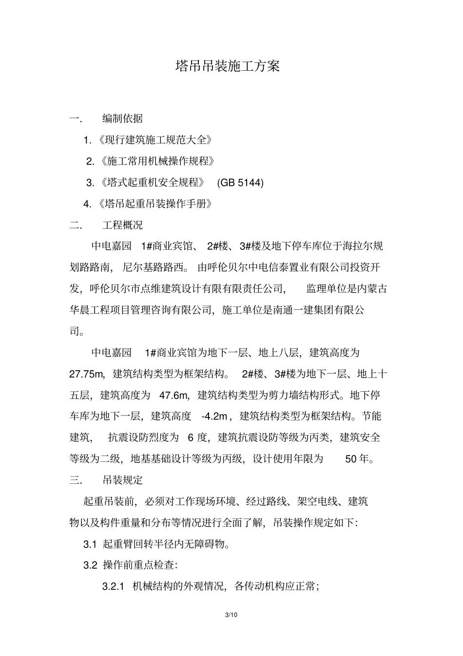 中电嘉园塔吊吊装施工方案资料_第3页
