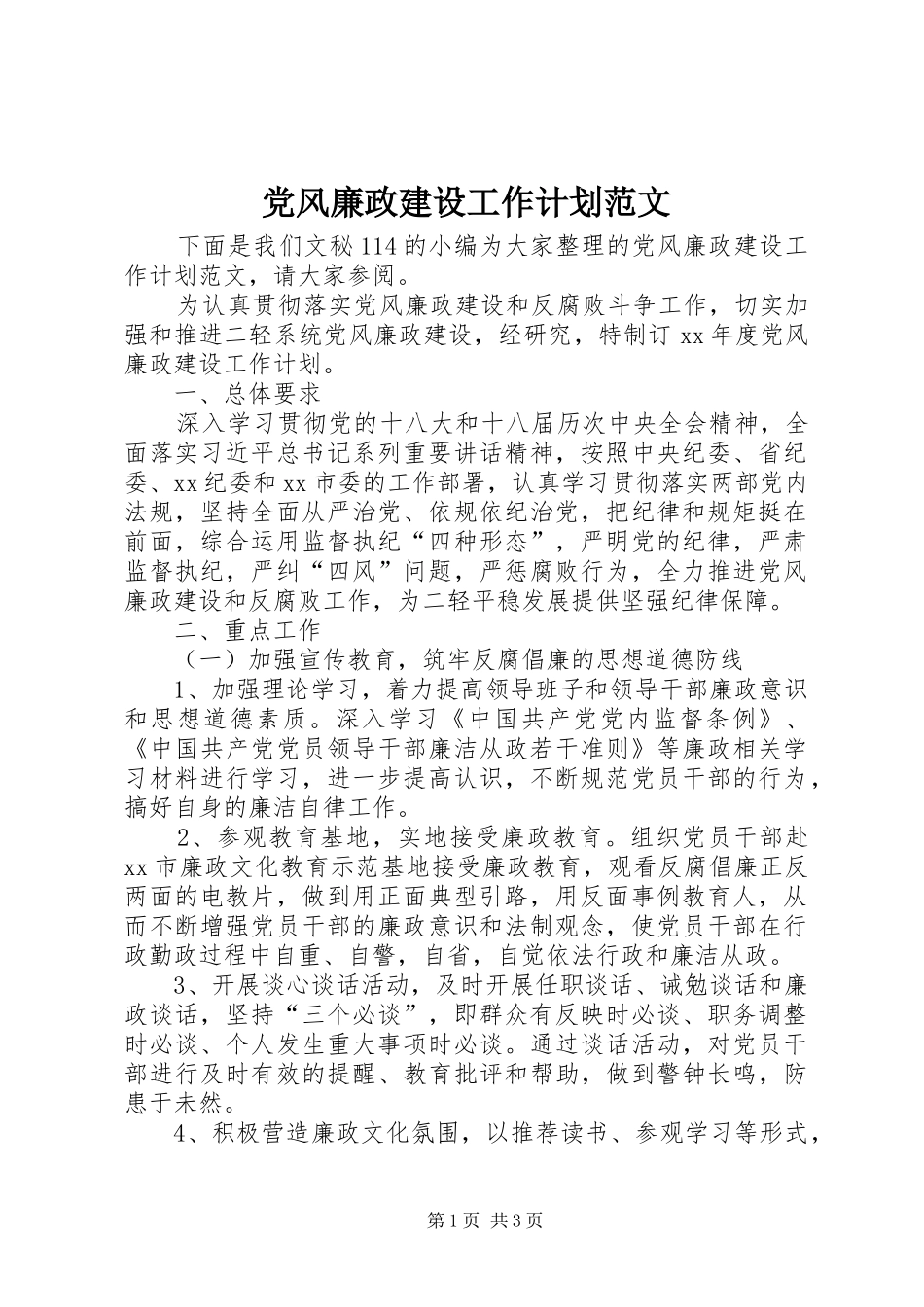 党风廉政建设工作计划范文_第1页