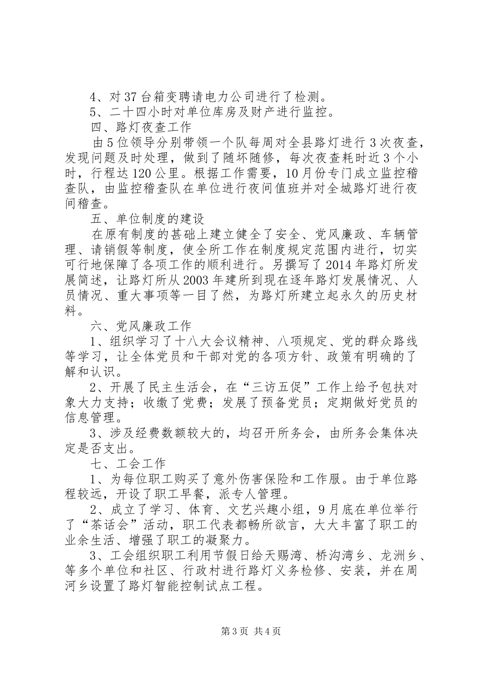 XX年度路灯所工作总结及XX年工作计划_第3页