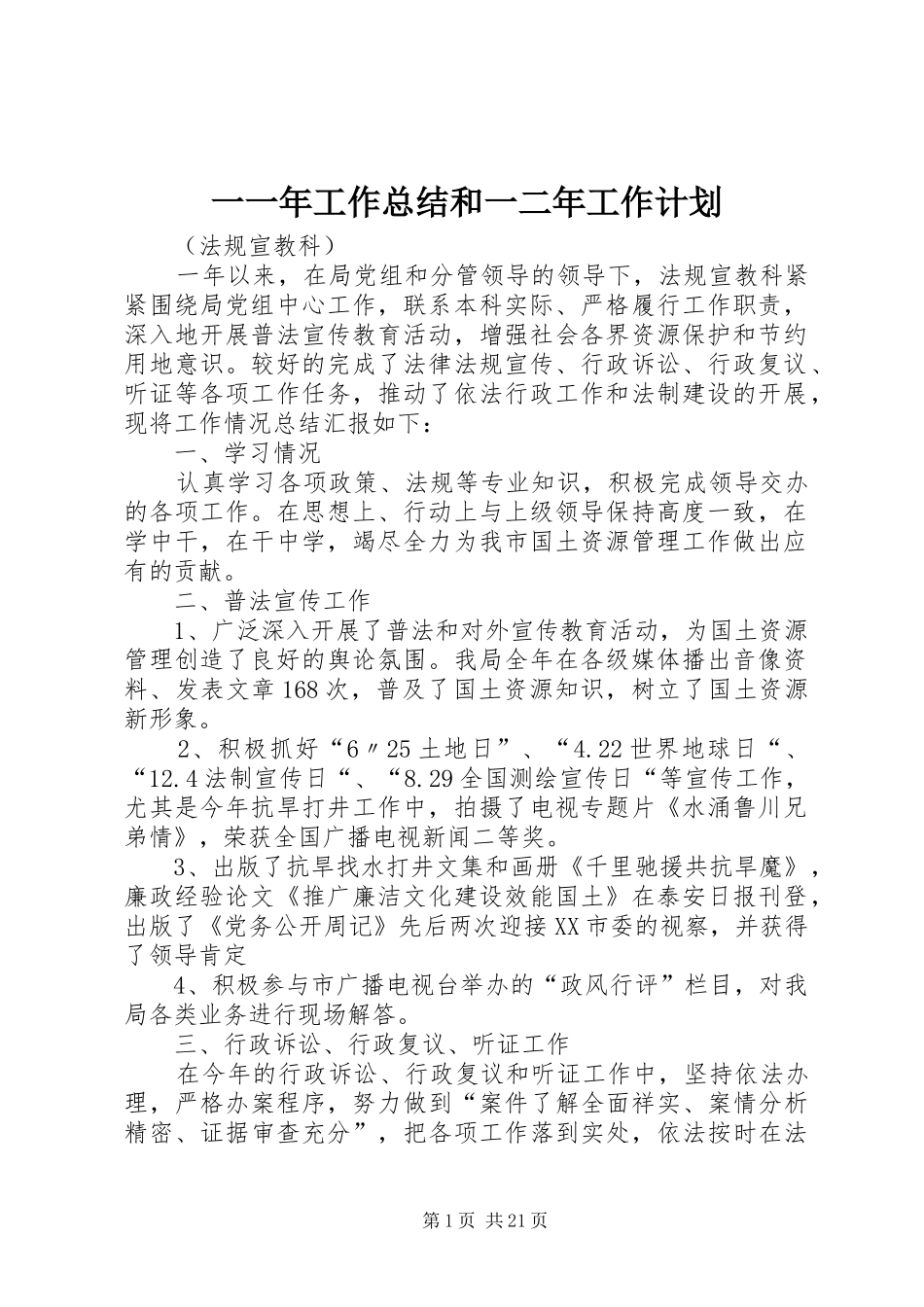 一一年工作总结和一二年工作计划_1_第1页