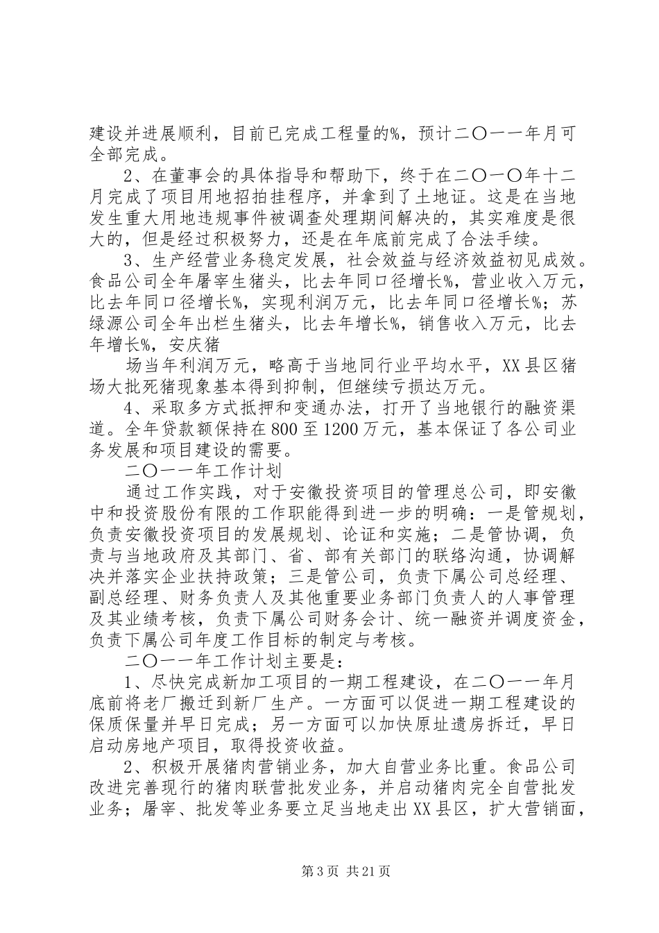 一一年工作总结和一二年工作计划_1_第3页