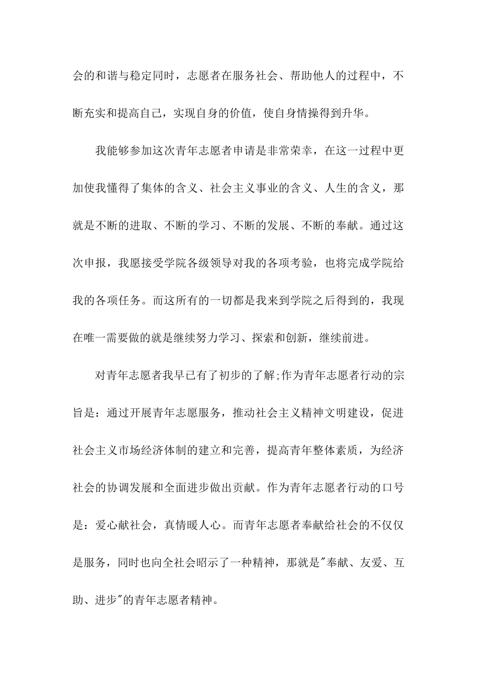 优秀青年志愿者的申请书 (2)_第3页
