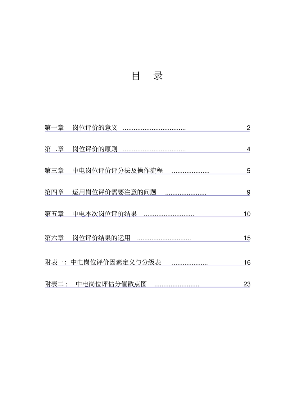 中电岗位评价分析报告_第2页