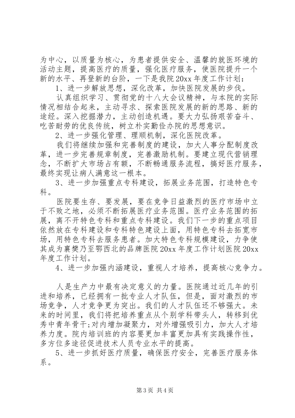 医院新年工作计划范文_第3页
