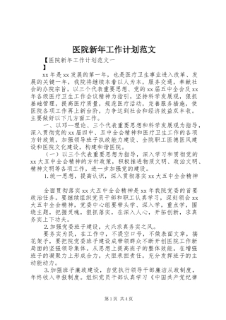 医院新年工作计划范文