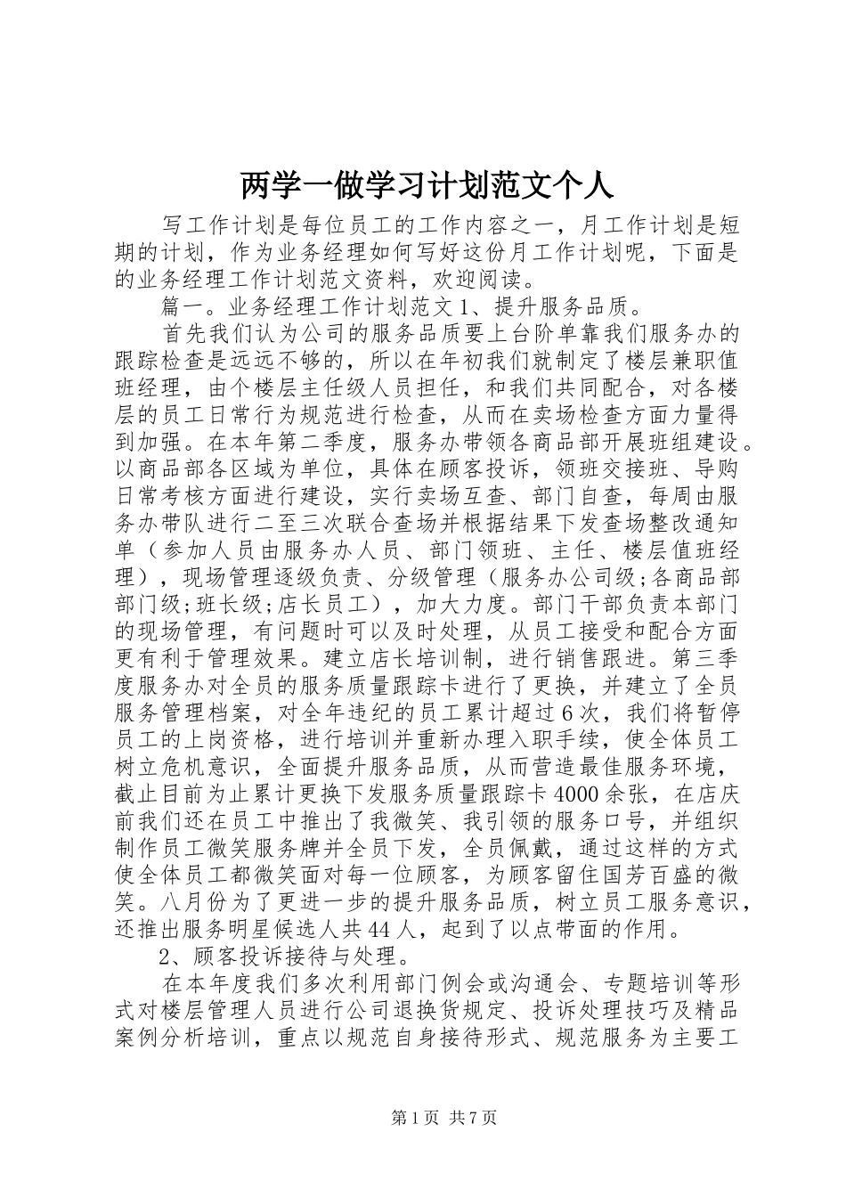 两学一做学习计划范文个人_第1页