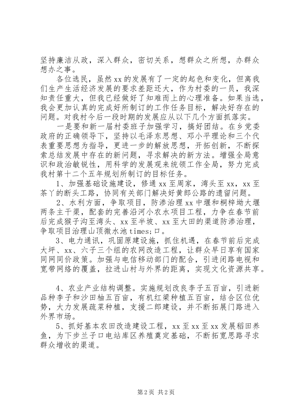 竞争村委委员职务演讲稿_第2页