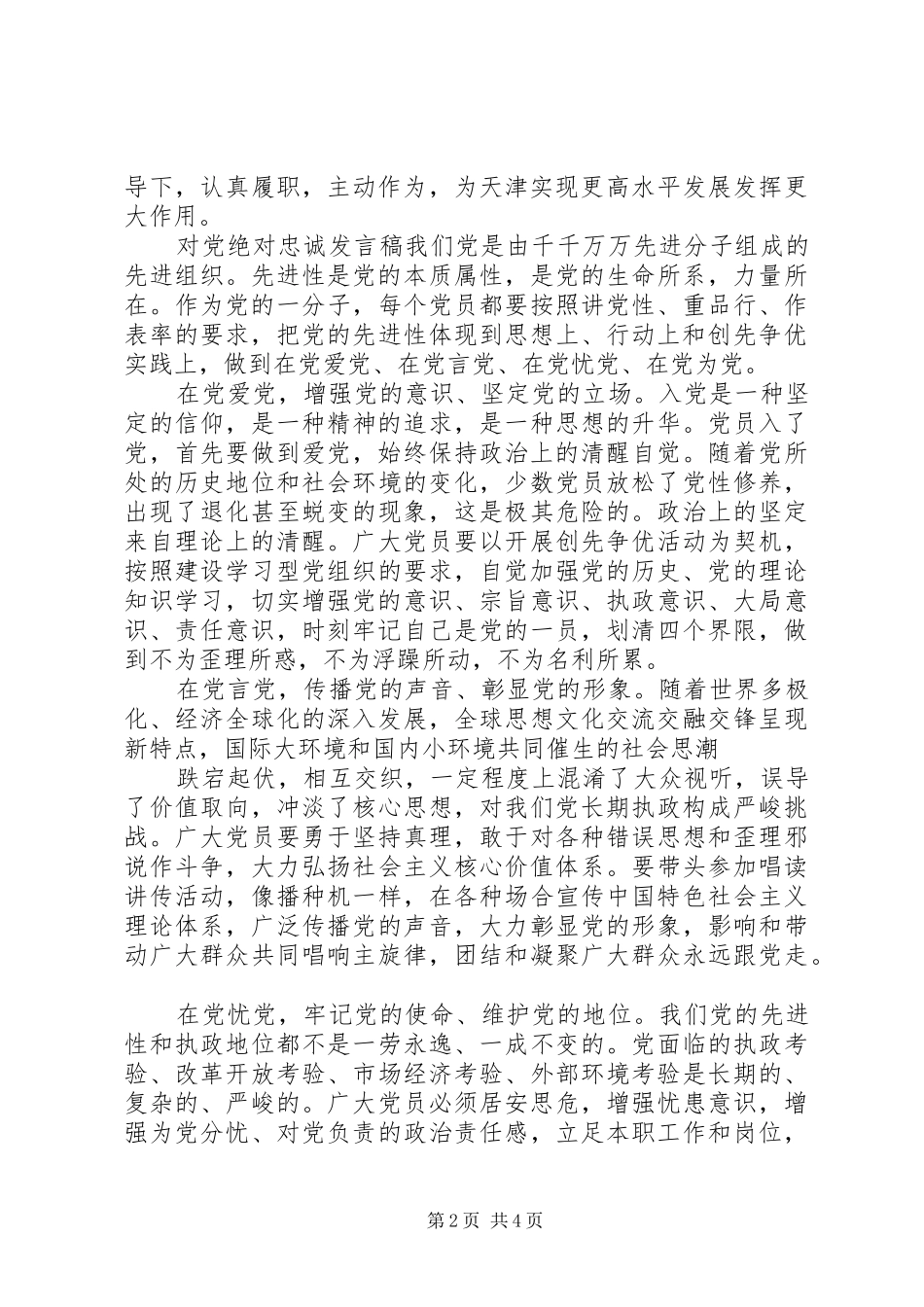 对党绝对忠诚发言稿_第2页