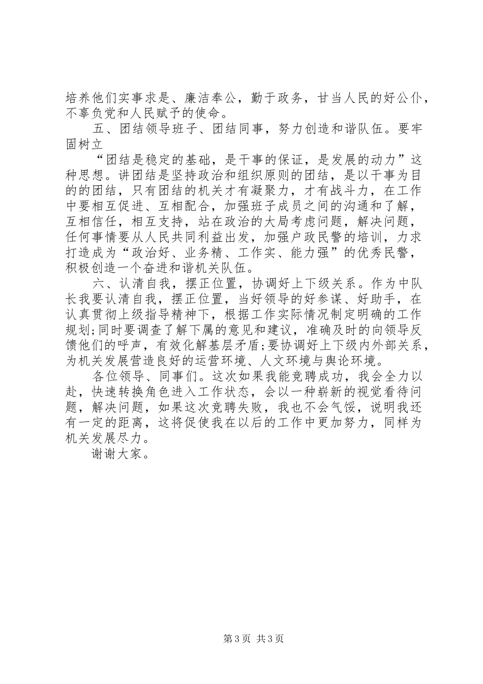 竞聘户证管理中队长演讲稿_第3页