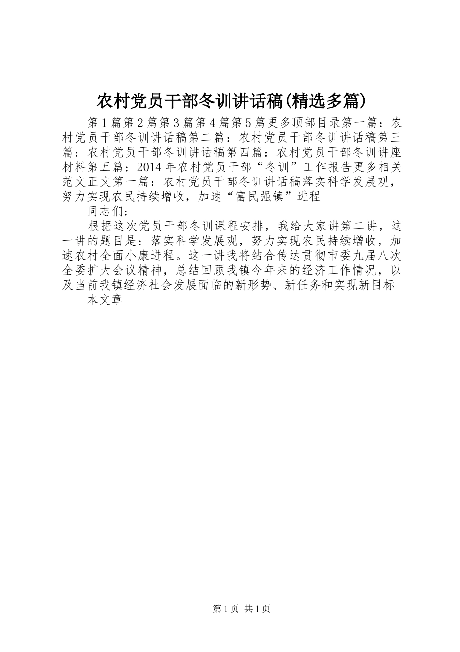 农村党员干部冬训讲话稿(精选多篇)_第1页